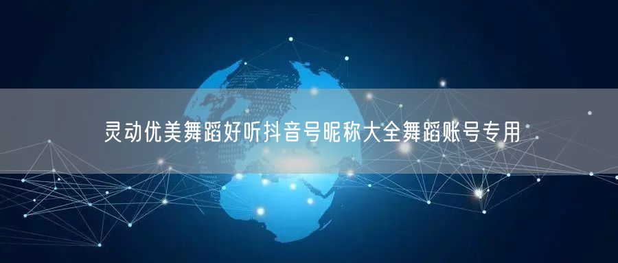 灵动优美舞蹈好听抖音号昵称大全舞蹈账号专
