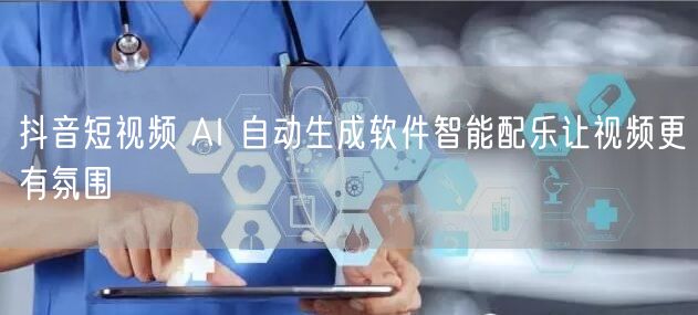 抖音短视频 AI 自动生成软件智能配乐让