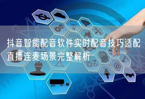 抖音智能配音软件实时配音技巧适配直播连麦