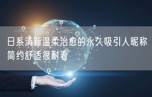 日系清新温柔治愈的永久吸引人昵称简约舒适