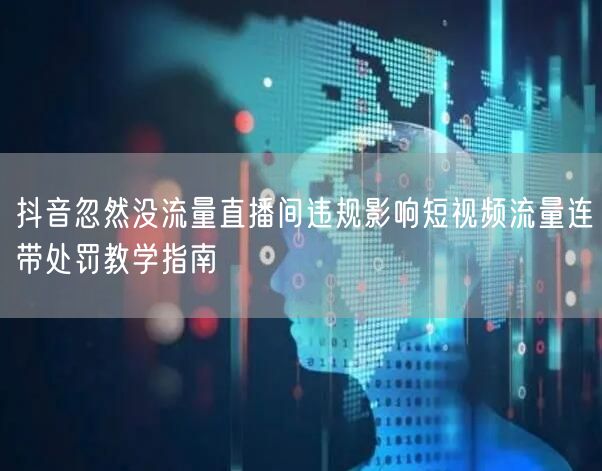抖音忽然没流量直播间违规影响短视频流量连