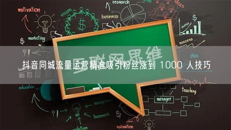 抖音同城流量运营精准吸引粉丝涨到 100