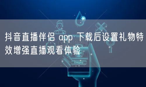 抖音直播伴侣 app 下载后设置礼物特效