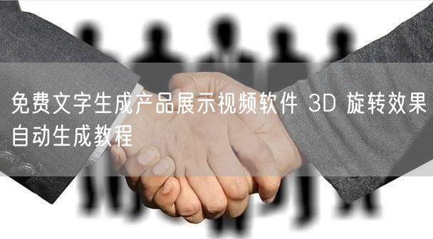 免费文字生成产品展示视频软件 3D 旋转