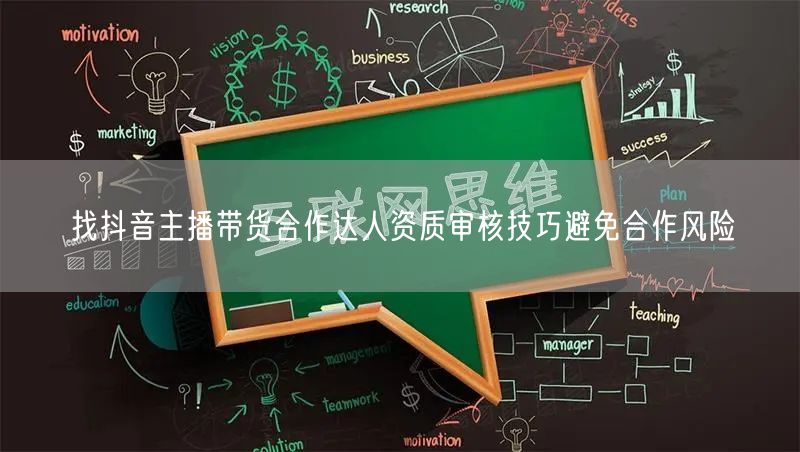 找抖音主播带货合作达人资质审核技巧避免合