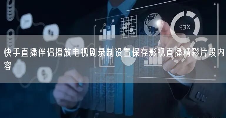 快手直播伴侣播放电视剧录制设置保存影视直
