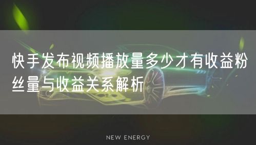 快手发布视频播放量多少才有收益粉丝量与收