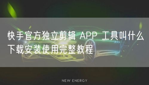 快手官方独立剪辑 APP 工具叫什么下载