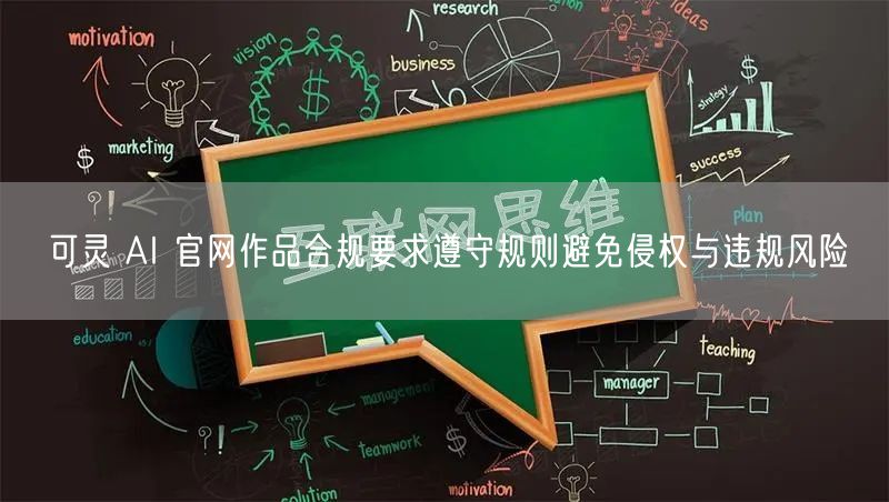可灵 AI 官网作品合规要求遵守规则避免