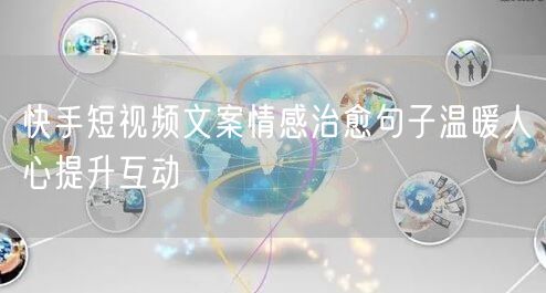 快手短视频文案情感治愈句子温暖人心提升互