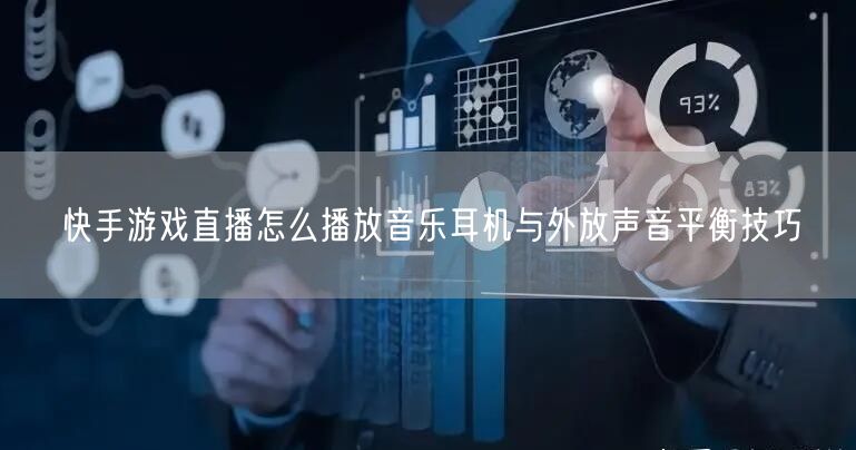 快手游戏直播怎么播放音乐耳机与外放声音平