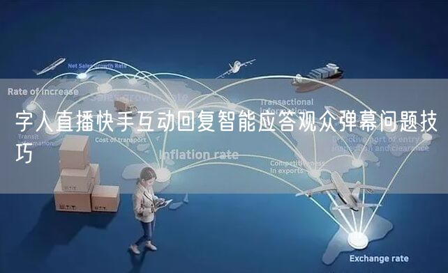 字人直播快手互动回复智能应答观众弹幕问题