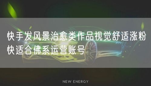 快手发风景治愈类作品视觉舒适涨粉快适合佛
