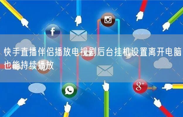 快手直播伴侣播放电视剧后台挂机设置离开电