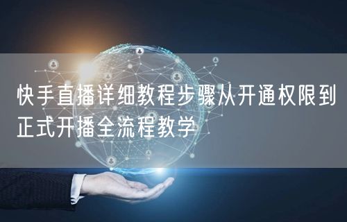 快手直播详细教程步骤从开通权限到正式开播