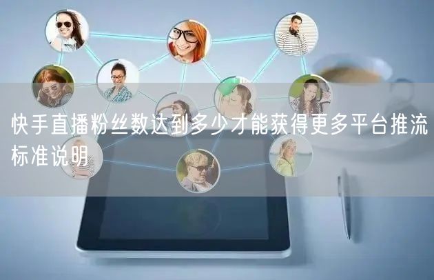 快手直播粉丝数达到多少才能获得更多平台推