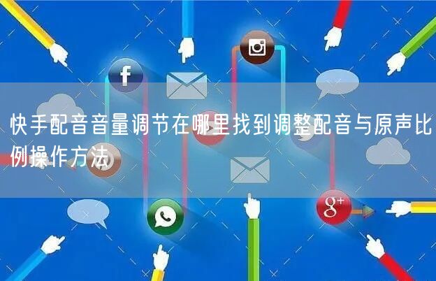快手配音音量调节在哪里找到调整配音与原声