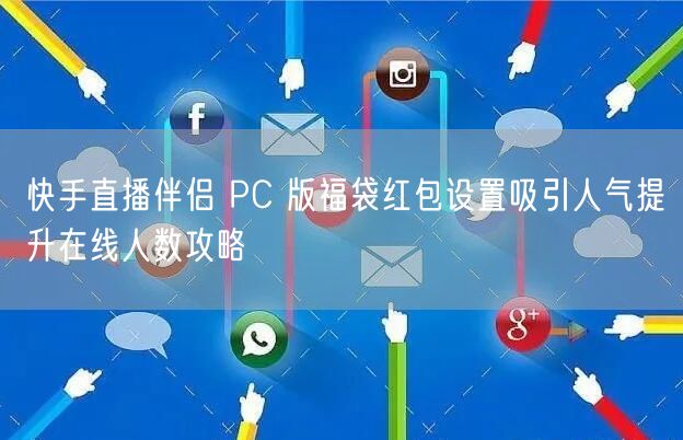 快手直播伴侣 PC 版福袋红包设置吸引人