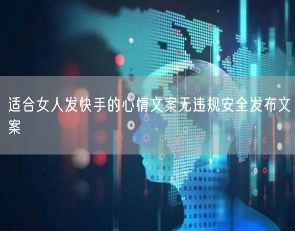 适合女人发快手的心情文案无违规安全发布文