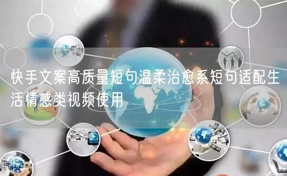 快手文案高质量短句温柔治愈系短句适配生活