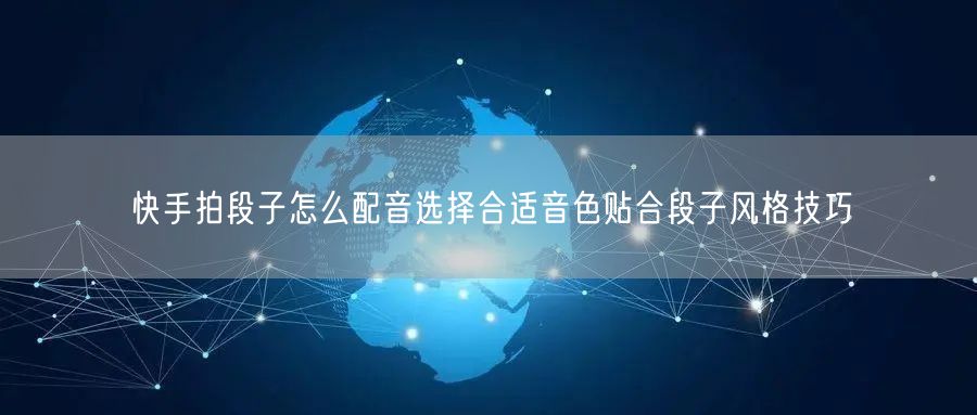 快手拍段子怎么配音选择合适音色贴合段子风