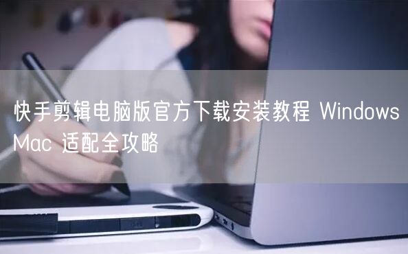 快手剪辑电脑版官方下载安装教程 Wind