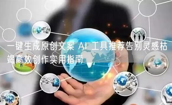 一键生成原创文案 AI 工具推荐告别灵感