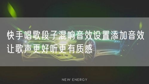 快手唱歌段子混响音效设置添加音效让歌声更