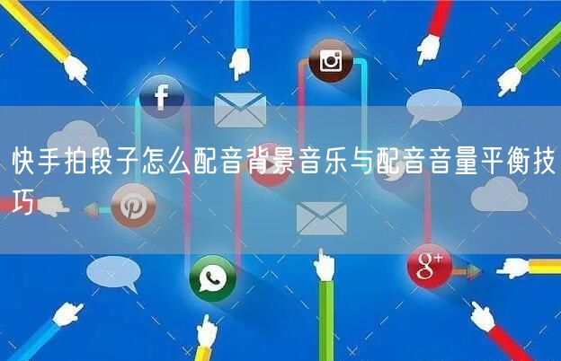 快手拍段子怎么配音背景音乐与配音音量平衡