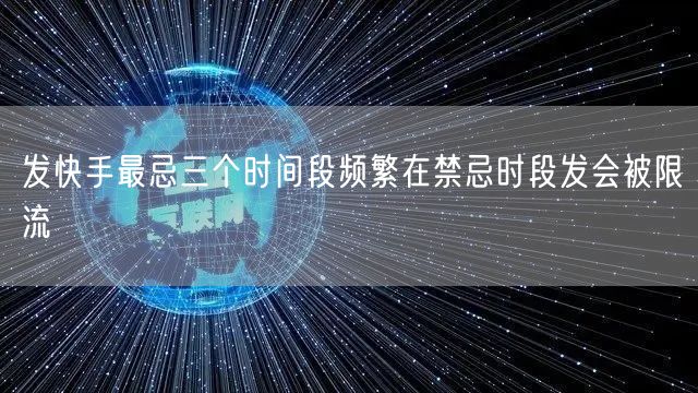 发快手最忌三个时间段频繁在禁忌时段发会被