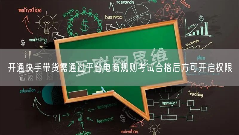 开通快手带货需通过平台电商规则考试合格后