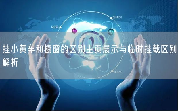 挂小黄车和橱窗的区别主页展示与临时挂载区
