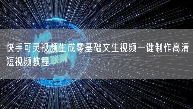 快手可灵视频生成零基础文生视频一键制作高