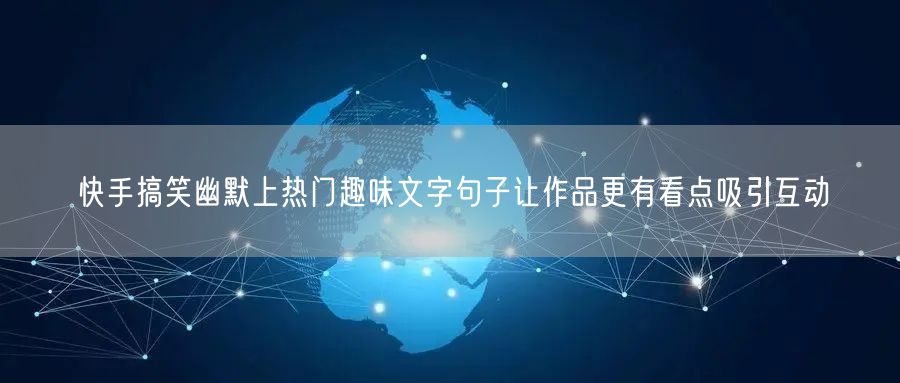 快手搞笑幽默上热门趣味文字句子让作品更有