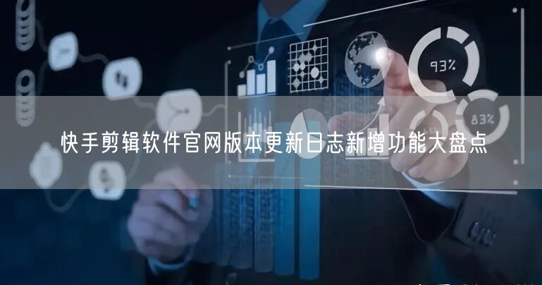 快手剪辑软件官网版本更新日志新增功能大盘
