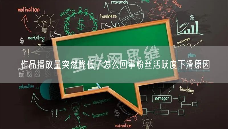 作品播放量突然降低了怎么回事粉丝活跃度下