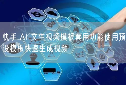 快手 AI 文生视频模板套用功能使用预设