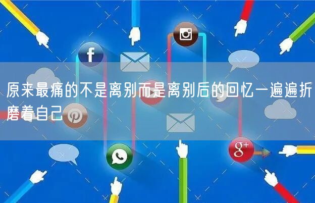 原来最痛的不是离别而是离别后的回忆一遍遍