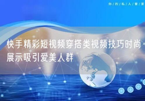 快手精彩短视频穿搭类视频技巧时尚展示吸引