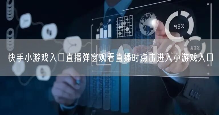 快手小游戏入口直播弹窗观看直播时点击进入