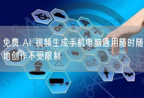 免费 AI 视频生成手机电脑通用随时随地