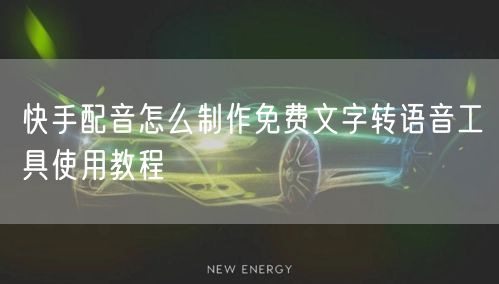 快手配音怎么制作免费文字转语音工具使用教