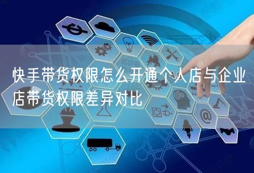 快手带货权限怎么开通个人店与企业店带货权
