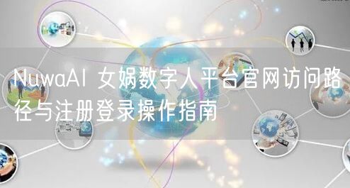 NuwaAI 女娲数字人平台官网访问路径