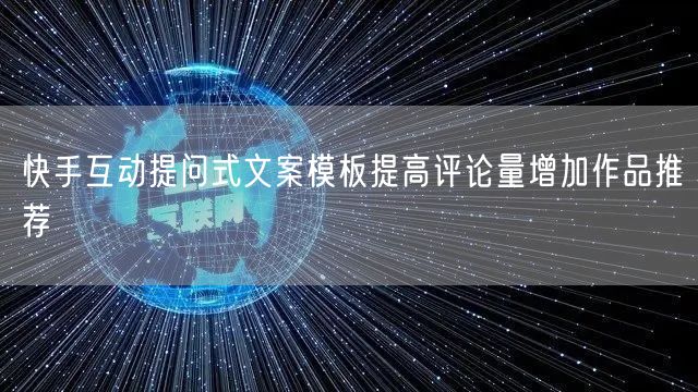 快手互动提问式文案模板提高评论量增加作品
