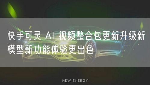 快手可灵 AI 视频整合包更新升级新模型