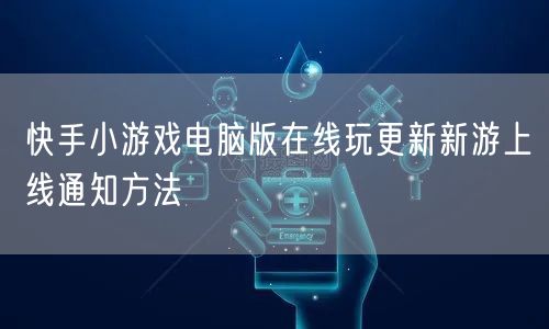 快手小游戏电脑版在线玩更新新游上线通知方