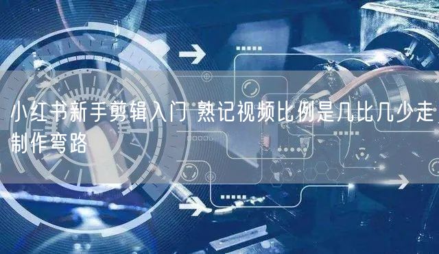 小红书新手剪辑入门 熟记视频比例是几比几