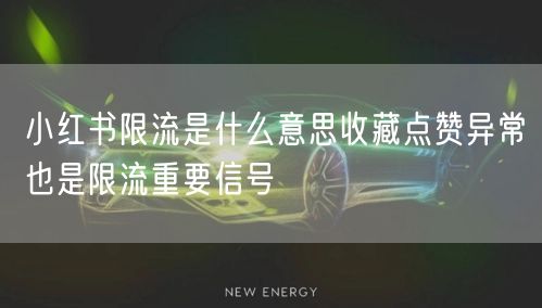 小红书限流是什么意思收藏点赞异常也是限流