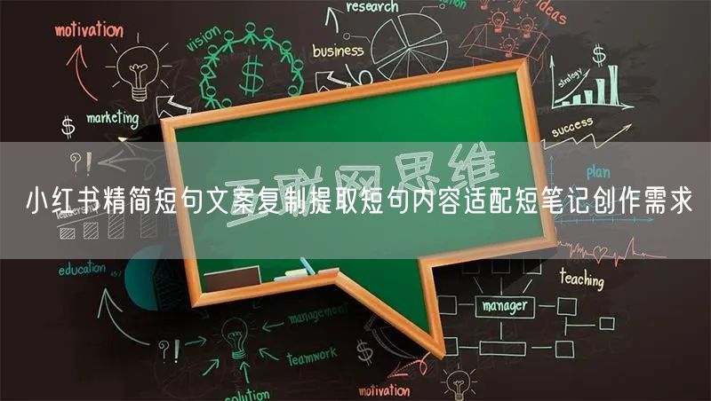 小红书精简短句文案复制提取短句内容适配短